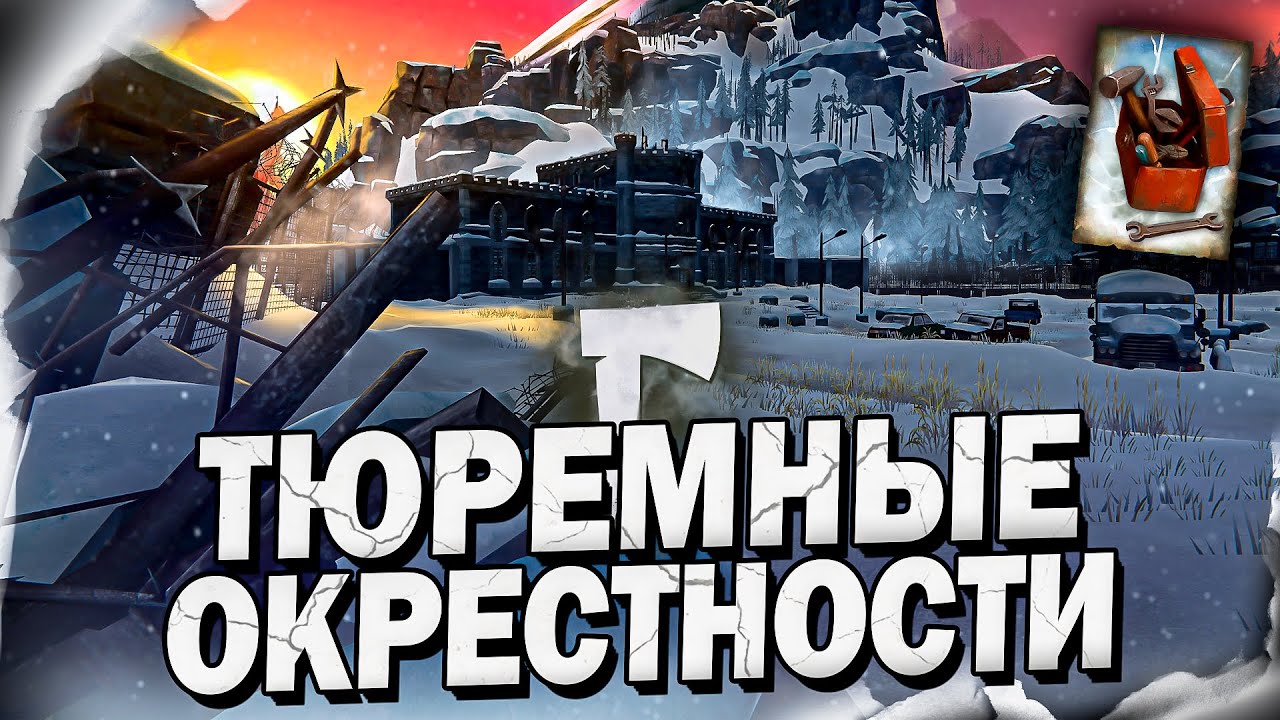 9# Тюремные Окрестности 💀 The Long Dark​ 💀 DLC