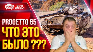 Превью: Progetto 65 - ЧТО ЭТО ТАКОЕ БЫЛО ● НИКТО НЕ ВЕРИЛ В ТАКОЙ ИСХОД ● ЛучшееДляВас