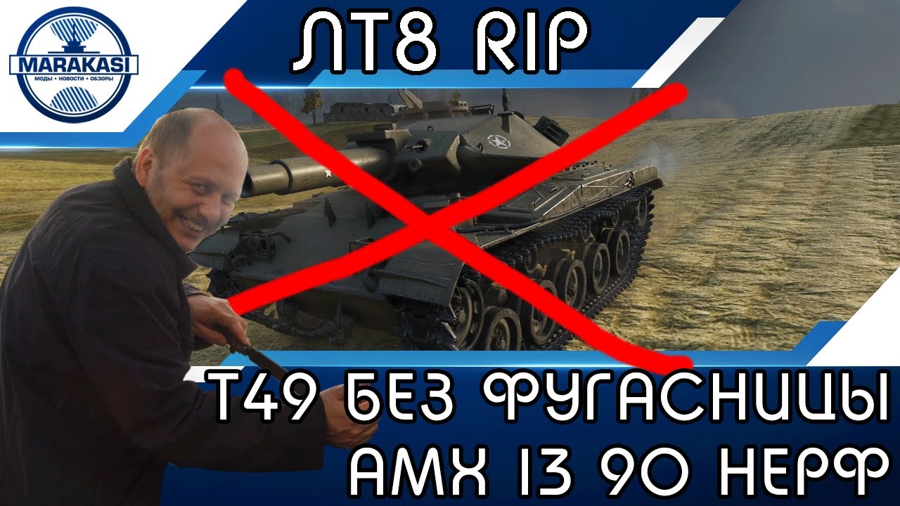 ЛТ8 RIP, Т49 БЕЗ ФУГАСНИЦЫ, АМХ 13 90 НЕРФ, КАКОЙ УЖАС!