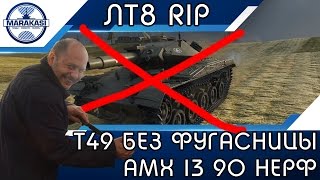 Превью: ЛТ8 RIP, Т49 БЕЗ ФУГАСНИЦЫ, АМХ 13 90 НЕРФ, КАКОЙ УЖАС!