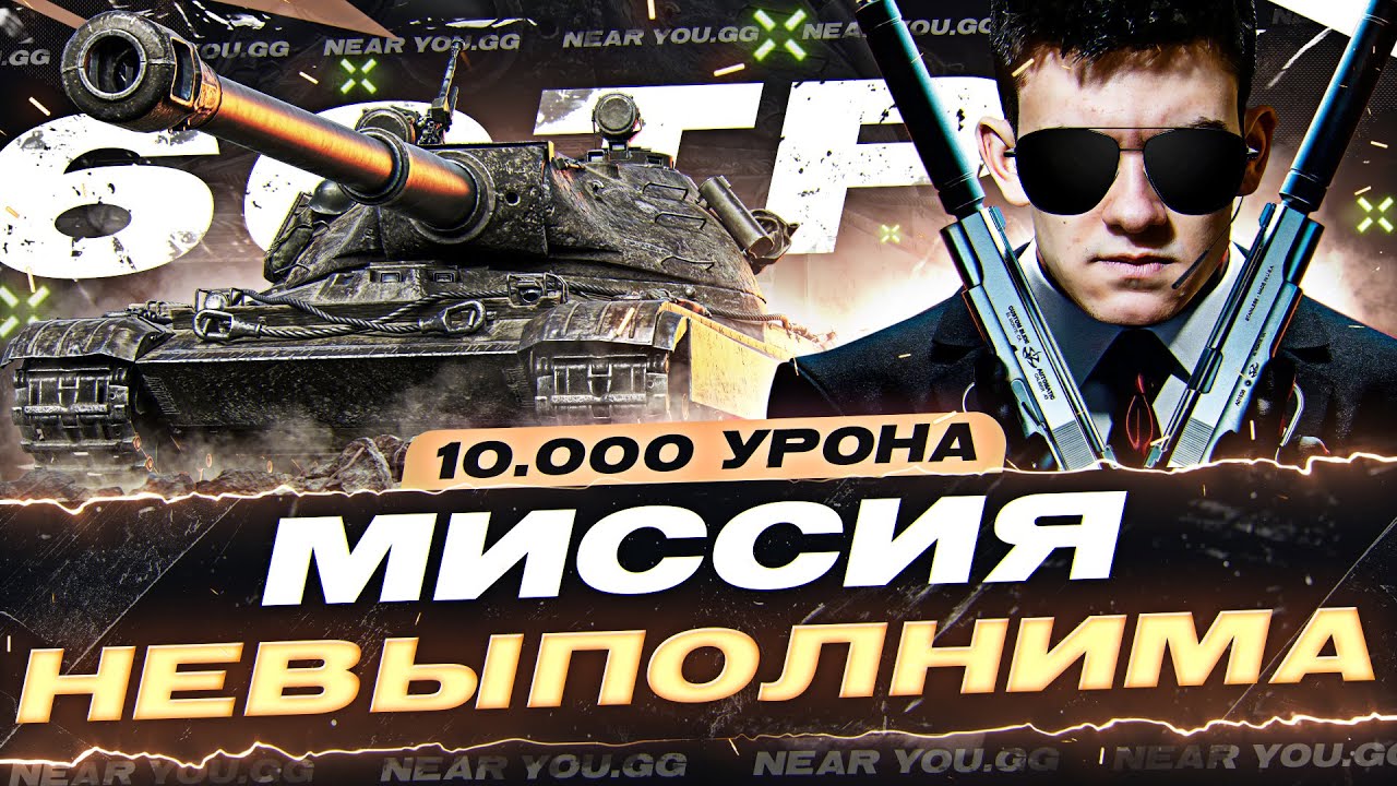 МИССИЯ НЕВЫПОЛНИМА - 10.000 УРОНА на 60TP Lewandowskiego! ЭТО ВОЗМОЖНО?!