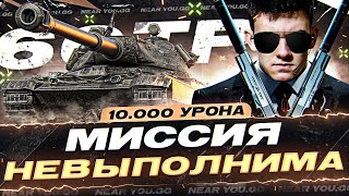 Превью: МИССИЯ НЕВЫПОЛНИМА - 10.000 УРОНА на 60TP Lewandowskiego! ЭТО ВОЗМОЖНО?!