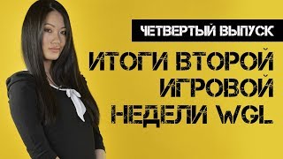 Превью: Итоги второй игровой недели WGL. Четвертый выпуск