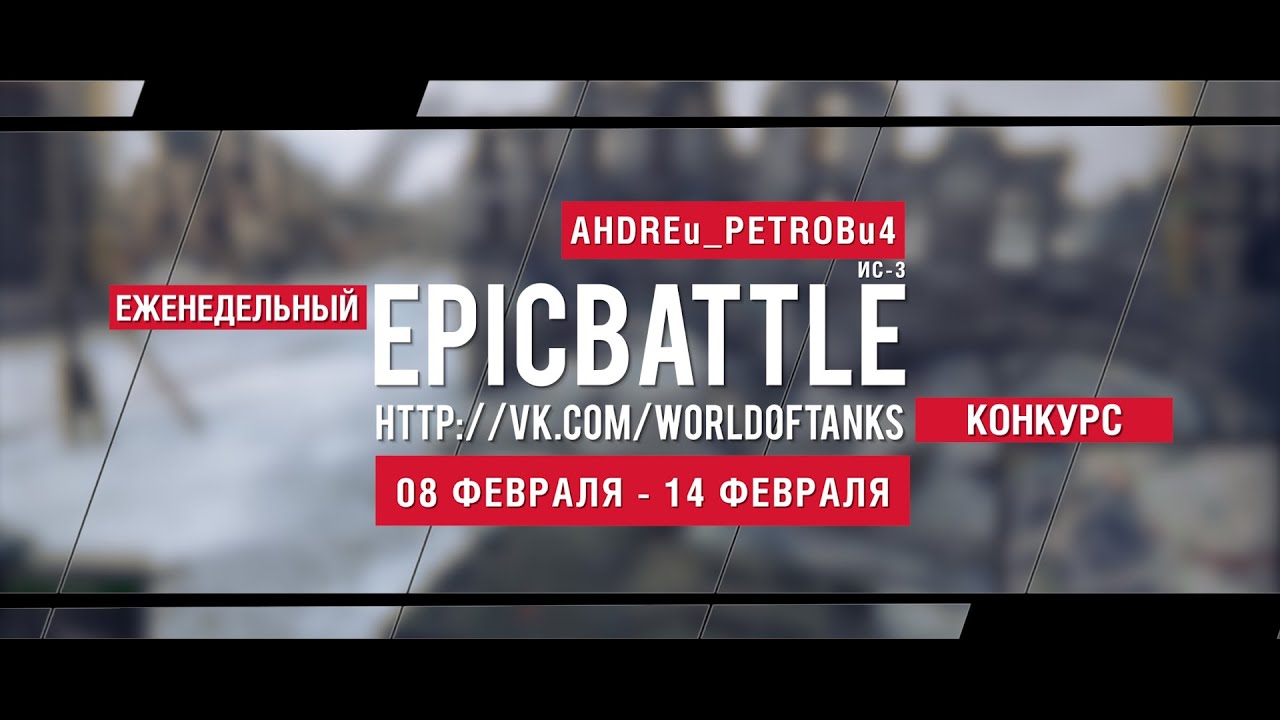 Еженедельный конкурс Epic Battle - 08.02.16-14.02.16 (AHDREu_PETROBu4 / ИС-3)