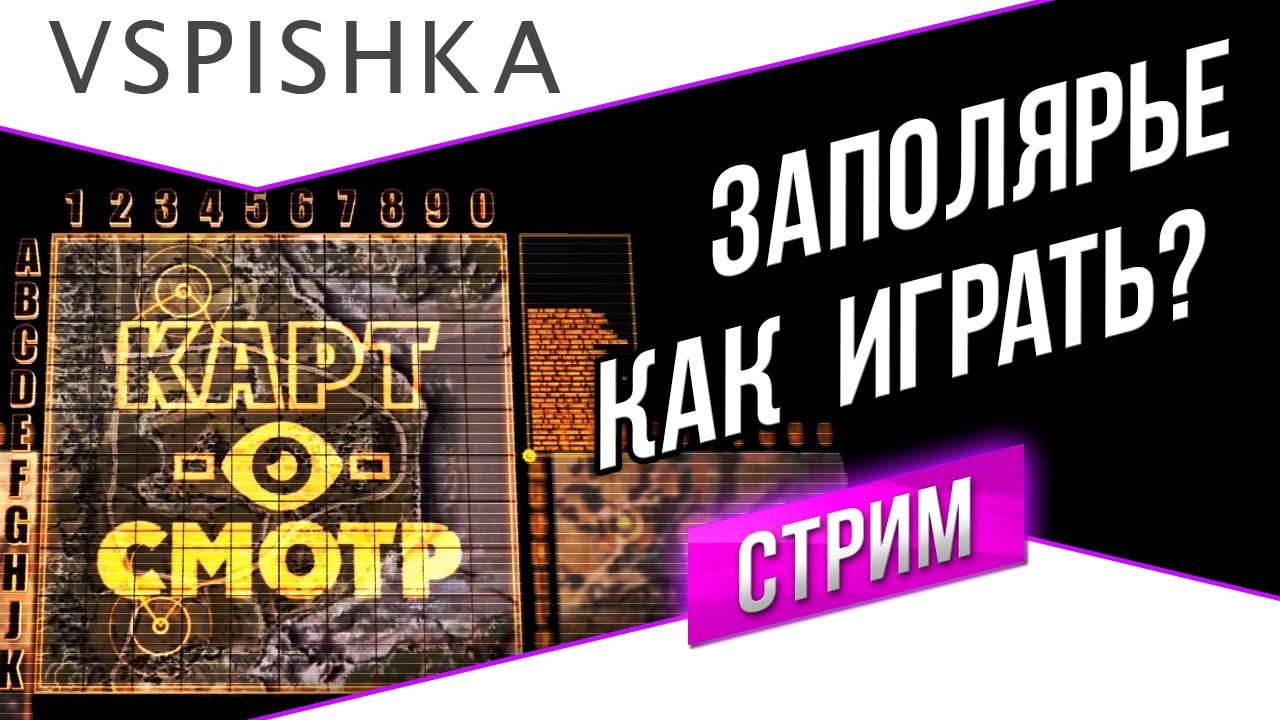 Заполярье как играть? (Карт-о-Смотр 14) со Вспышкой 20:00 МСК.