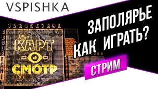 Превью: Заполярье как играть? (Карт-о-Смотр 14) со Вспышкой 20:00 МСК.