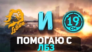 Превью: Помогаю с ЛБЗ Левше, дорого, некачественно - 19CaHTuMeTPoB [KOPM2]