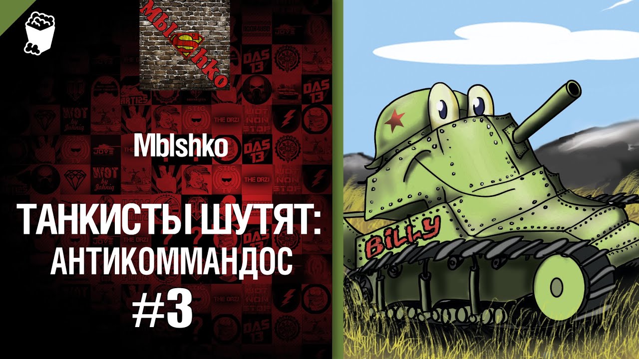 Антикоммандос №3 - от Mblshko [World of Tanks]