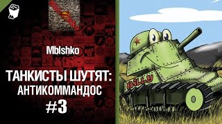 Превью: Антикоммандос №3 - от Mblshko [World of Tanks]