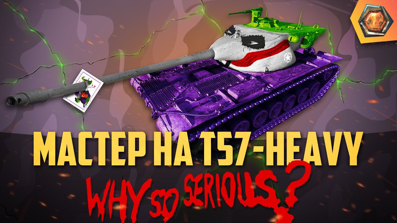 Обзор танка T57 Heavy WoT | Танковая мастерская 🥇