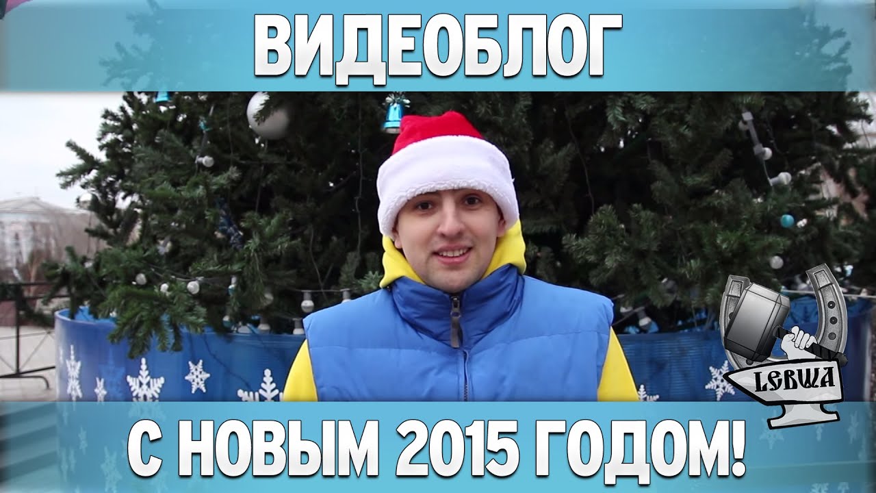 С наступающим 2015 годом!