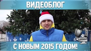 Превью: С наступающим 2015 годом!