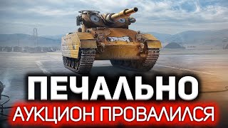 Превью: Печально. Полный провал Аукциона 💥 Разобрали только один лот из четырёх