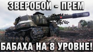 Превью: ЗВЕРОБОЙ - ПРЕМ БАБАХА НА 8 УРОВНЕ!