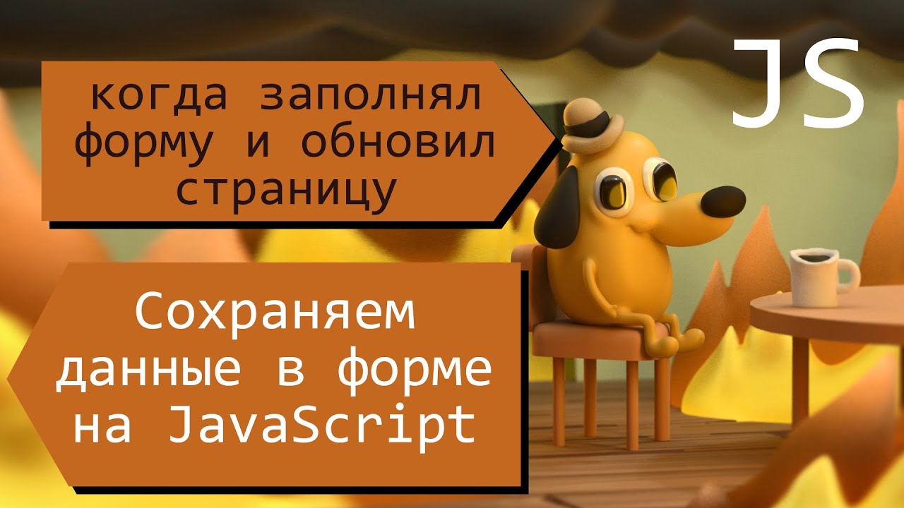 Cохраняем данные в форме при обновлении страницы (JavaScript)