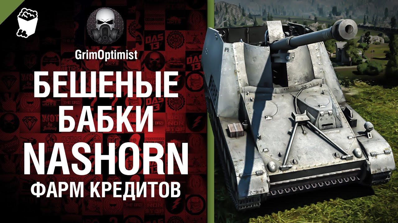 Бешеные бабки №48:  фарм на Nashorn - от GrimOptimist