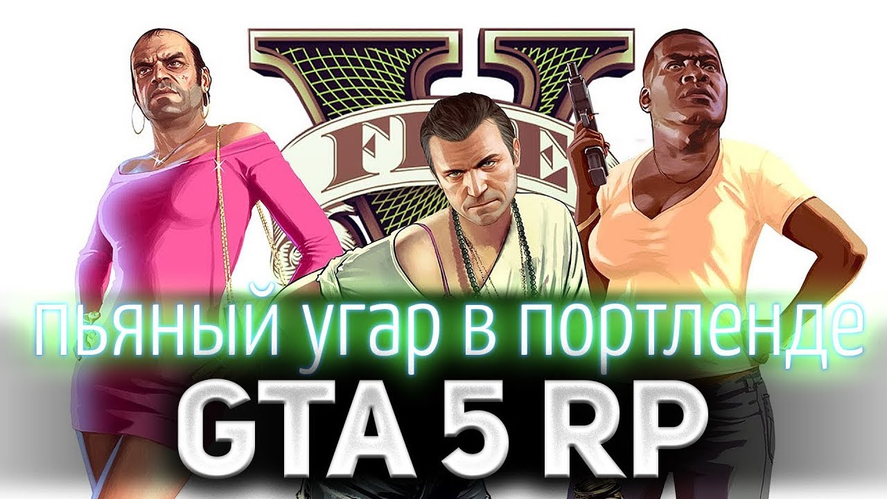 GTA 5 ROLE PLAY ☀ Синяя яма ☀ В Портленде появились бары