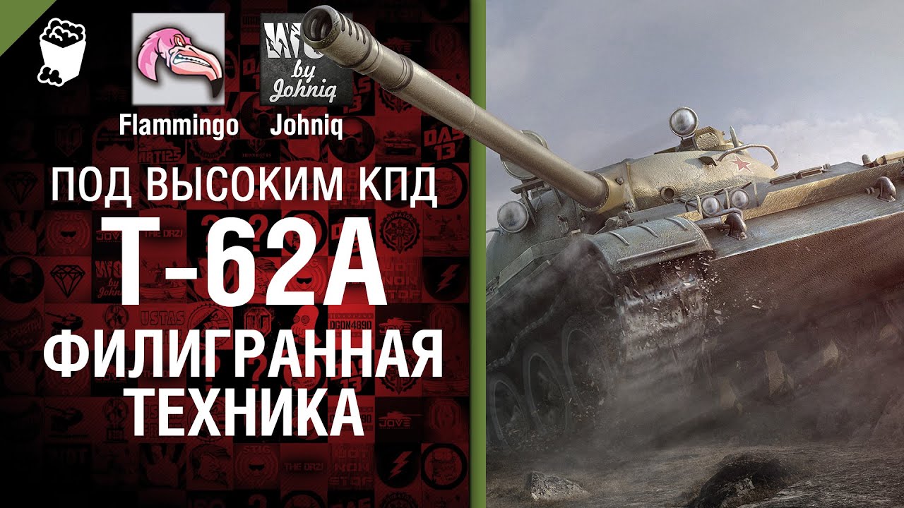 Т-62А - Филигранная техника - Под высоким КПД №29 - от Johniq и Flammingo