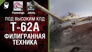 Превью: Т-62А - Филигранная техника - Под высоким КПД №29 - от Johniq и Flammingo