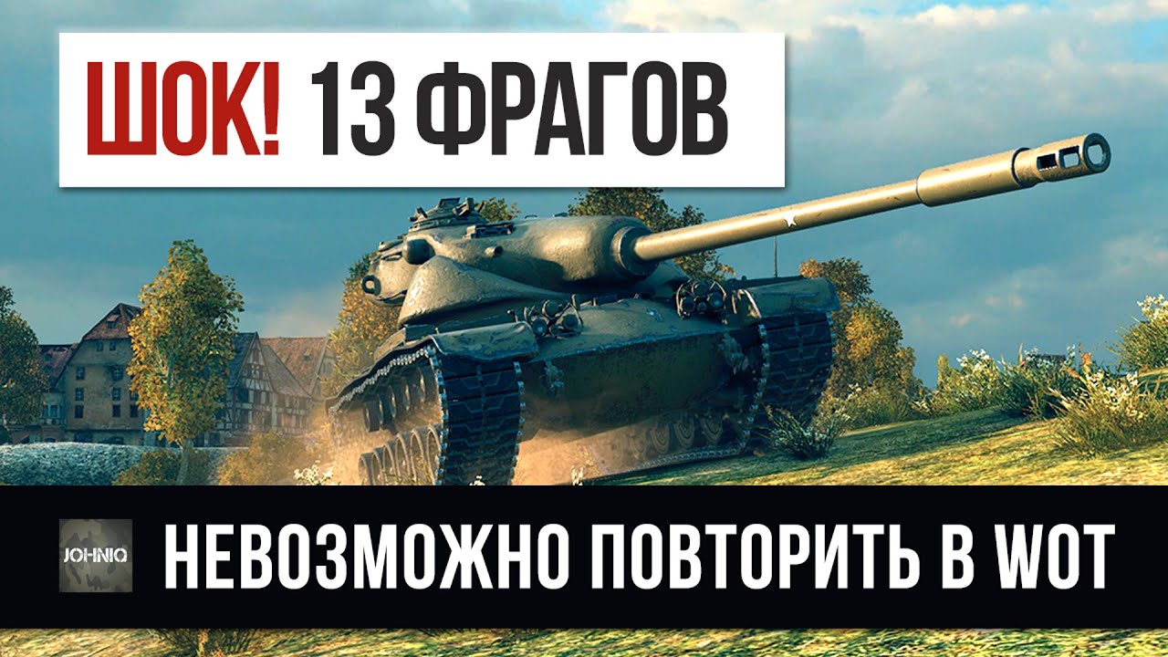 ШОК! 13 ФРАГОВ, ПОВТОРИТЬ В WOT НЕРЕАЛЬНО!