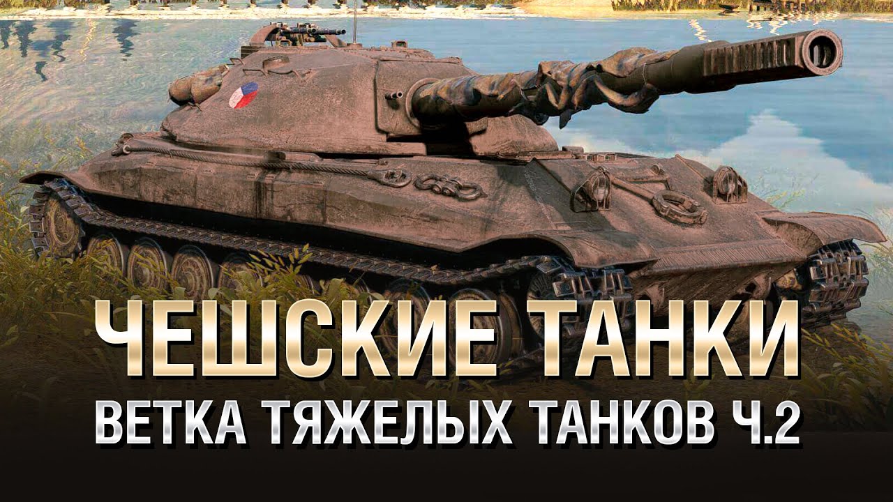 Чешские Танки - Ветка Тяжелых Танков (Часть 2) - от Homish [World of Tanks]