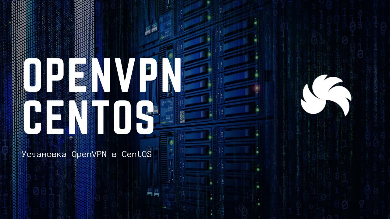 Установка OpenVPN в CentOS