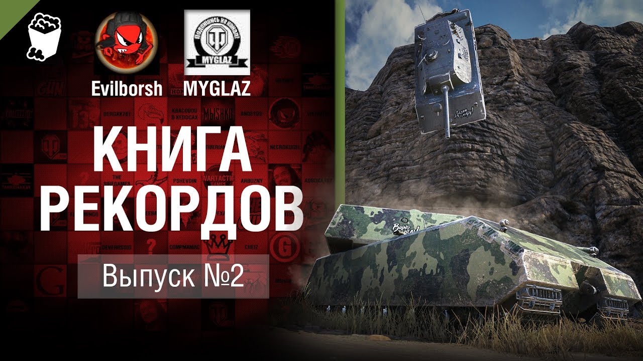 Книга рекордов №2 - от Evilborsh и MYGLAZ [World of Tanks]