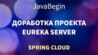 Превью: Микросервисы на Spring: доработка модуля Eureka Server (2022)