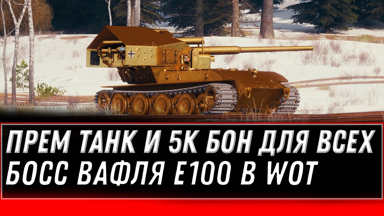 5К БОН И ПРЕМ ТАНК В НАГРАДУ WOT 2020 - БОСС ВАФЛЯ Е100 - ПРЕМ ТАНКИ ИЗ КОРОБОК world of tanks 1.10