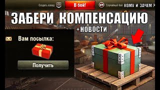 Превью: Срочная Компенсация игрокам! Успей Приготовить Серебро! Бонус Код за Блиц Контрольную и новости!