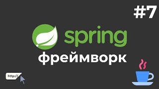 Превью: Уроки Java Spring Boot / #7 - Редактирование и удаление