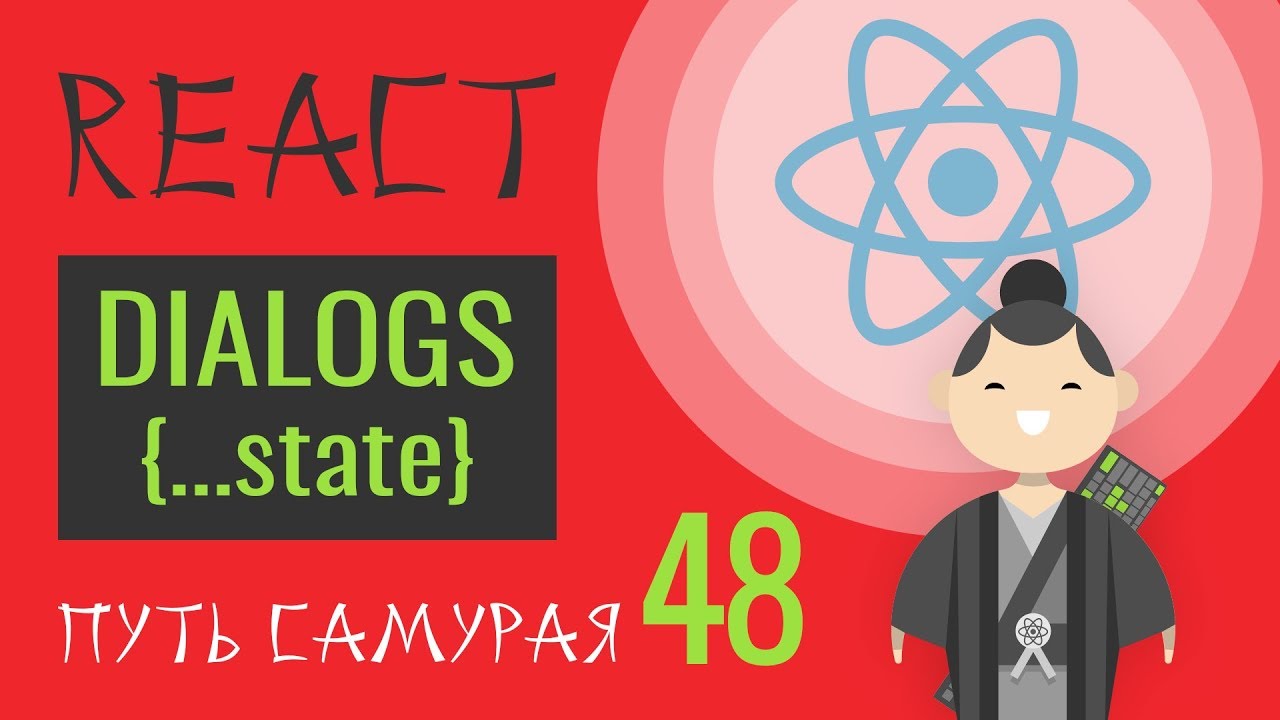 48 - React JS практика - Делаем копию состояния в DialogReducer