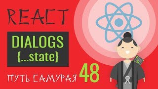 Превью: 48 - React JS практика - Делаем копию состояния в DialogReducer