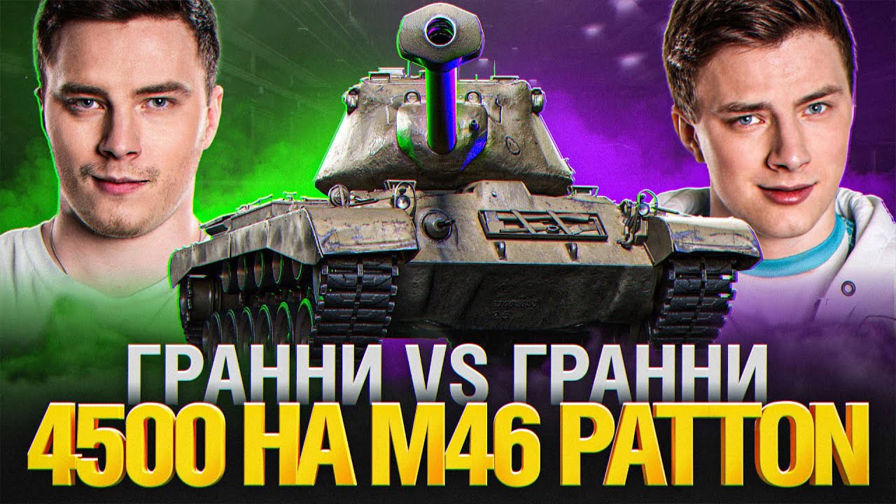 СМОГУ ЛИ ПОБИТЬ ТЕНЬ СЕБЯ ПРОШЛОГО? ЧЕЛЛЕНДЖ НА M46 PATTON