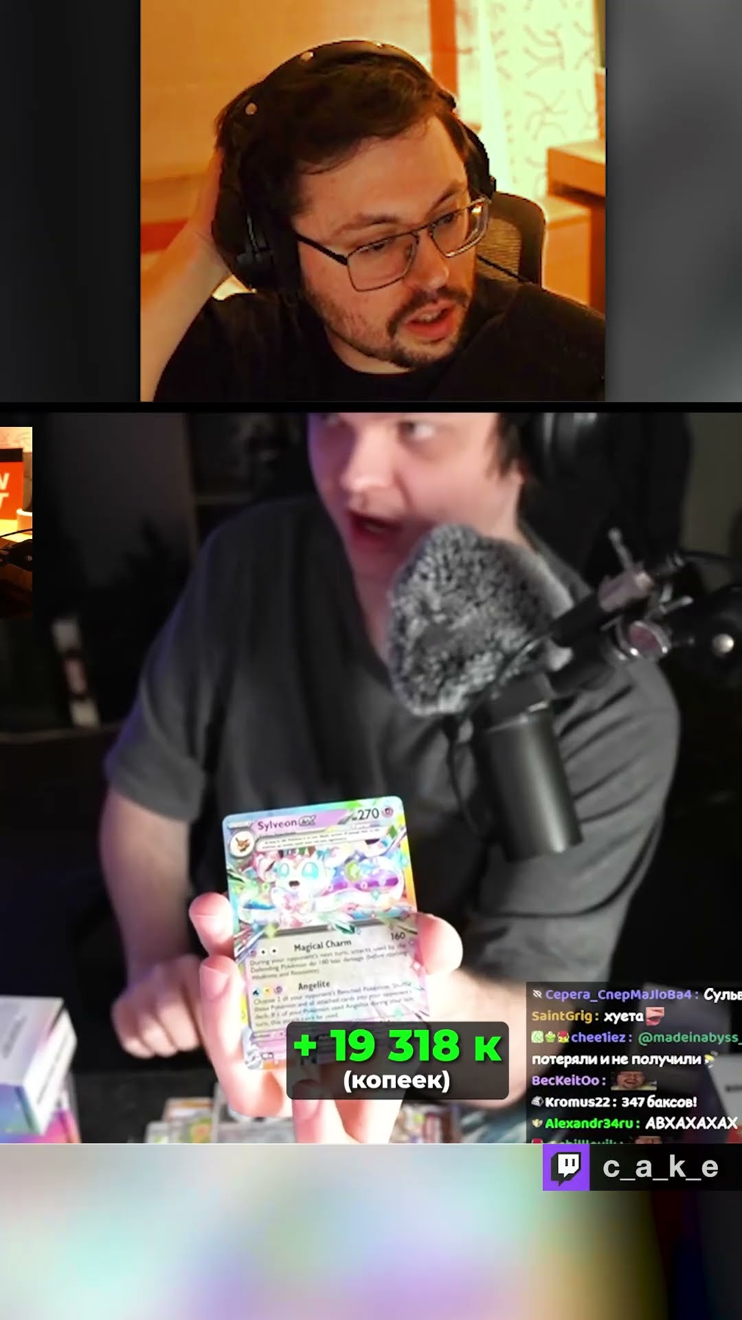Превью: +19 318,00 к 😱😱😱 (копеек) СЮДААА!!! / Кекс и Сильвернейм открывают паки покемонов @CakeStream