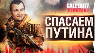 Превью: СПАСАЕМ ПУТИНА - Call of Duty Vanguard