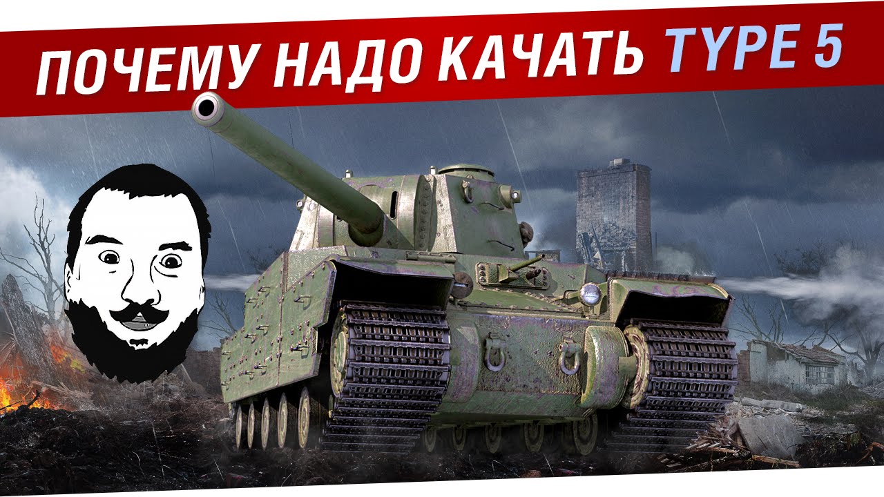 Почему надо качать TYPE 5 Heavy Японии?