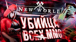 Превью: New World – УБИЙЦА ВСЕХ MMORPG? Обзор preview-версии [ЗЗВ Лайт #33]