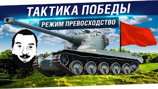 Превью: Режим превосходство - Тактика победы!