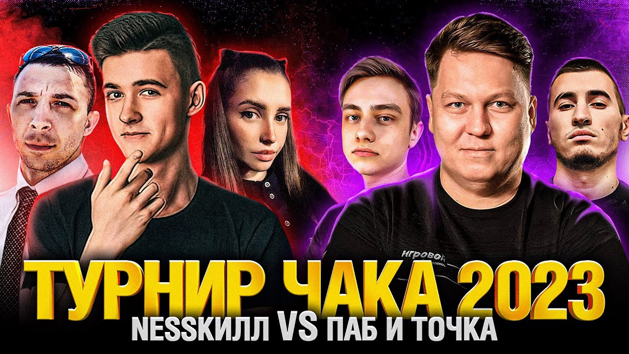 Турнир Чака 2023 - NESSКИЛЛ VS ПАБ и точка