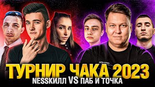 Превью: Турнир Чака 2023 - NESSКИЛЛ VS ПАБ и точка