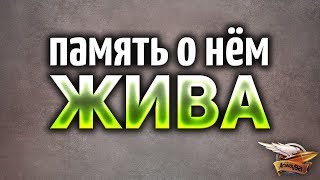 Превью: Память о нём ЖИВА