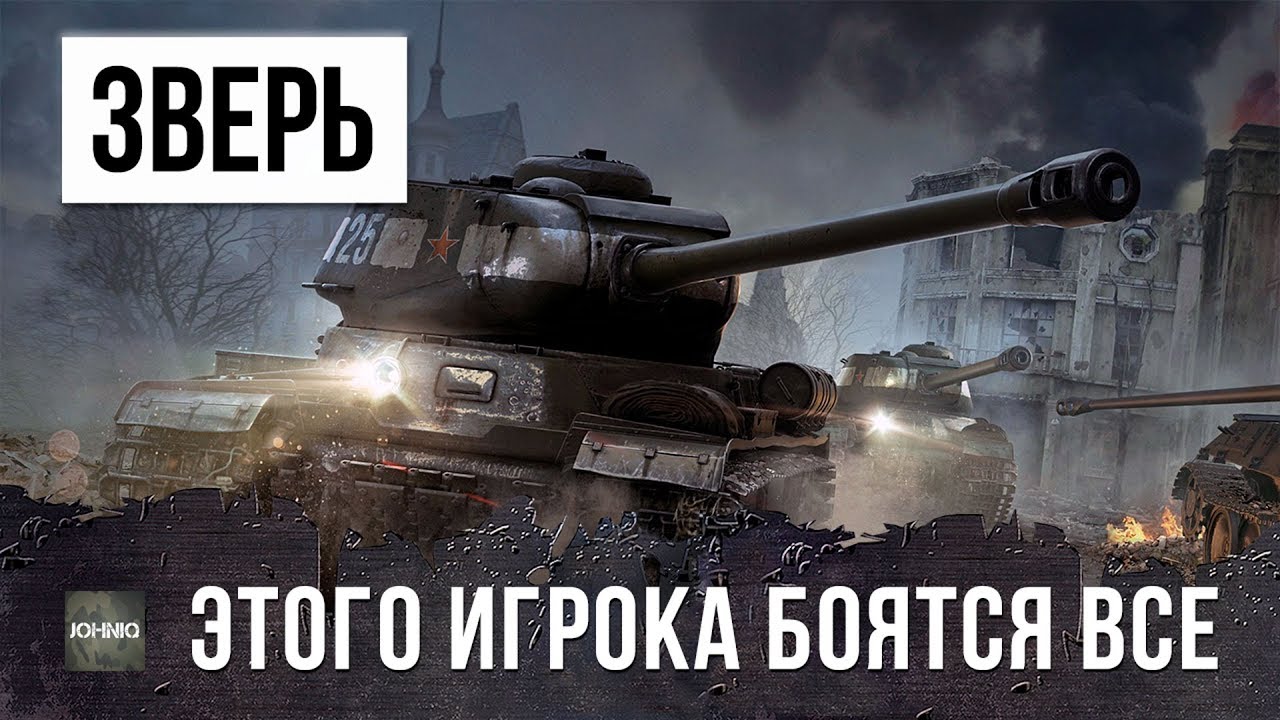 ШОК! ИГРОК РЕАЛЬНЫЙ ЗВЕРЬ WORLD OF TANKS! (ГАЙД ПО ИГРЕ НА ИС)