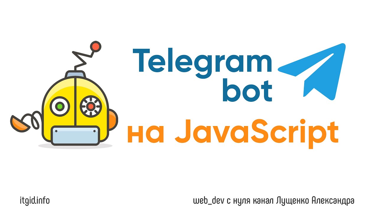 Бот телеграмм на JavaScript