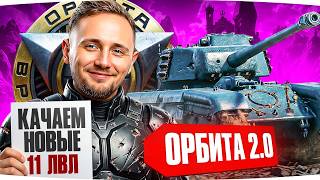 Превью: КАЧАЕМ НОВЫЕ ТАНКИ 11 УРОВНЯ — КОПИМ ОПЫТ ДЛЯ ОРБИТЫ 2.0 ● Марафон [День 77]