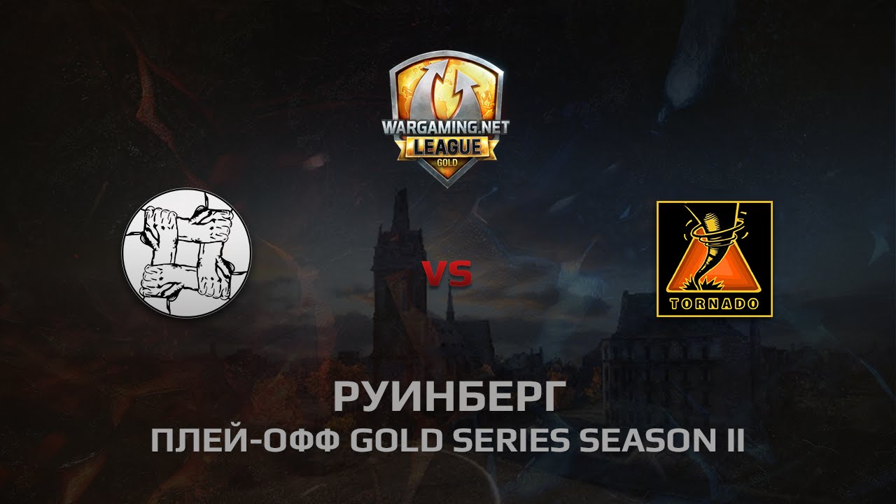 WGL GS TORNADO vs UNITY 2 Season 2014 Play-off Бой 1Руинберг