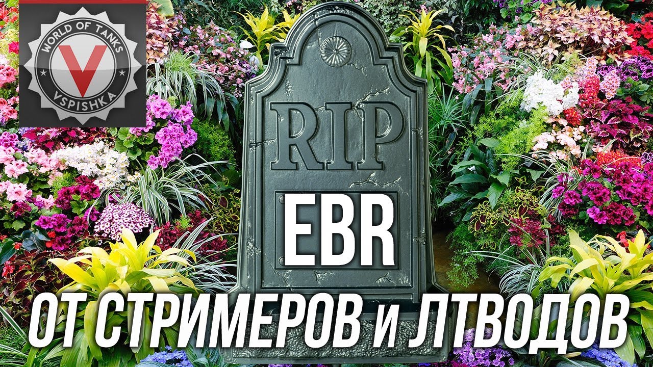 EBR 105 - RIP. Результат мягкого нерфа колесников.