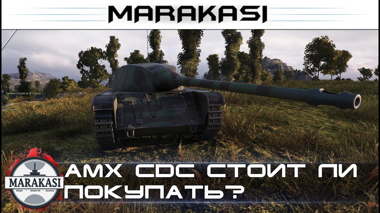 Amx cdc стоит ли покупать? что за танк? для чего нужен?