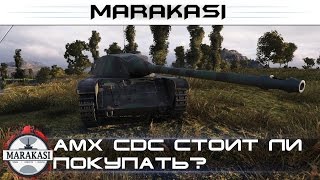 Превью: Amx cdc стоит ли покупать? что за танк? для чего нужен?