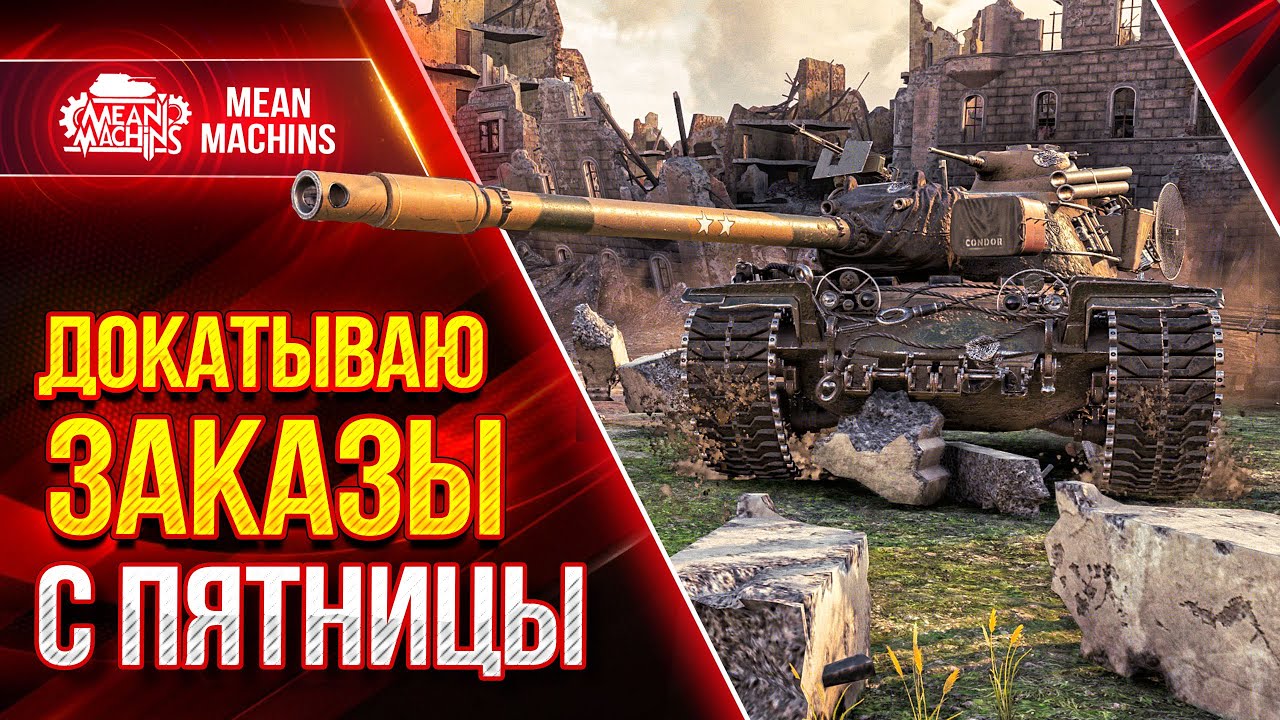 БЕЗУМНЫЙ РАНДОМ...ПРОВЕРКА НЕРВОВ НА ПРОЧНОСТЬ ● ДОКАТЫВАЮ ЗАКАЗЫ с Пятницы